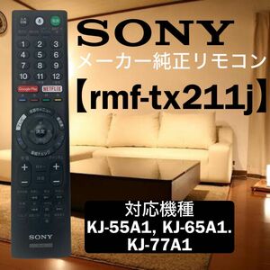 音声検索機能付きリモコン　RMF-TX211J　ソニー純正テレビリモコン SONY