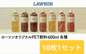 ローソンオリジナルPET飲料600ml各種 (税込108円) 10枚1セット 2024年5月31日 クーポン