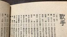 平凡 昭和44年1月号付録 オールスター最新住所録 CMソング レコード大賞 昭和歌謡 歌本_画像3