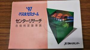 代々木ゼミナール　センターリサーチ　合格判定基準表　1997　日本入試センター　稀少資料　東大受験は難化？易化？　