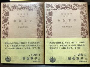 岩波文庫　御伽草子 上下巻揃　市古貞次 校注　帯パラ　初版第一刷　未読美品　挿絵 酒呑童子