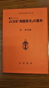 牧政治編　よく出る「英語長文」の基礎　吾妻書房　別冊解答付き　絶版学参名著の極美品