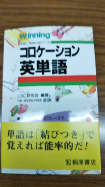 コロケーション英単語 金谷憲 LSC研究会 桐原書店 初版第一刷 帯付き美本は稀 英単語暗記法