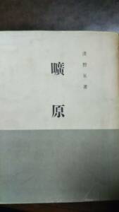 浅野晃　曠原　歌集　昭和29年初版　地方出版稀覯本　日本浪曼派　珍品