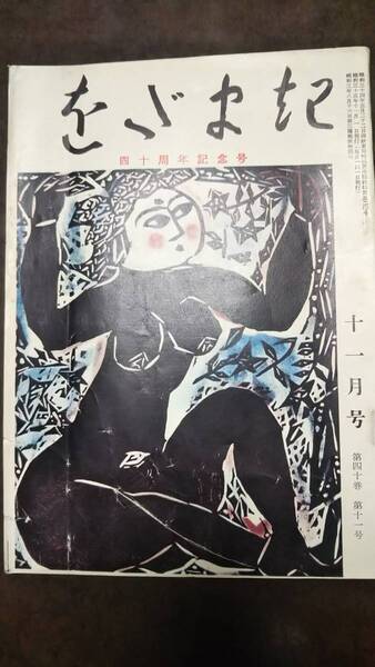 棟方志功表紙 短歌雑誌「をだまき」 昭和35年11月 40周年記念号 中河与一 中河幹子 芳賀檀 清水比庵 日本浪曼派
