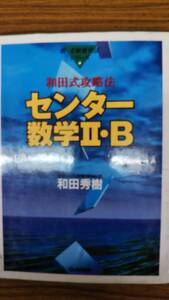 和田秀樹　和田式攻略法センター数学II・B 　新・受験勉強法シリーズ　学研