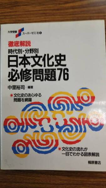 日本文化史 必修問題76 中里裕司編著 桐原書店 大学受験スーパーゼミ カバー別冊解答付き書込み無しの美本 稀少学参