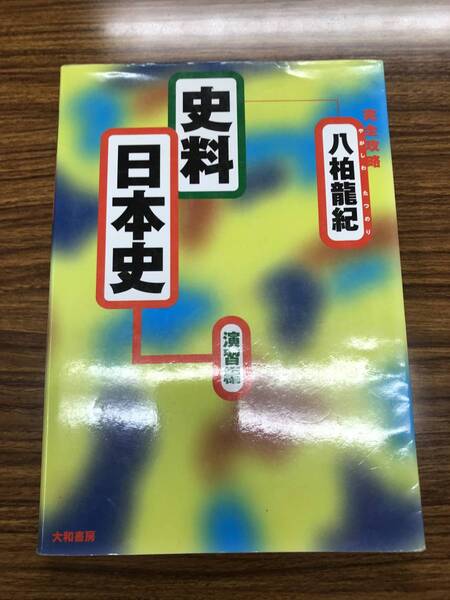 代々木ゼミナール講師 八柏 龍紀 完全攻略 史料日本史 (演習編) 大和書房 旧版