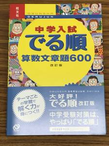 中学入試でる順算数文章題600　改訂版　新品帯付きのデッドストック