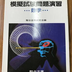 有名高校入試突破シリーズ　駿台文庫 模擬試験問題演習 英語数学国語理科社会　駿台予備校　５科目揃いは超稀少！