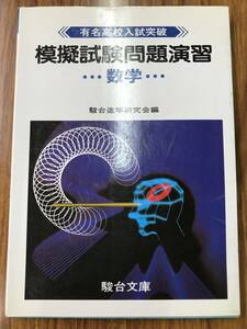 有名高校入試突破シリーズ　駿台文庫 模擬試験問題演習 英語数学国語理科社会　駿台予備校　５科目揃いは超稀少！