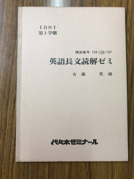 古藤晃編　代々木ゼミナールテキスト　英語長文読解ゼミ　1981第1学期　希少品！