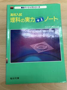 駿台予備校　高校入試　理科の実力プラスワンノート 　駿台ベーシックシリーズ　稀少絶版学参