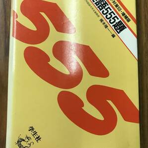 英語555題　東京外国語大学名誉教授　梶木隆一　編　学生社　稀少学参　付録共通テスト対策冊子付き