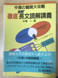 中澤 一　中澤の難関大攻略 徹底 英語 長文読解講義　桐原書店　初版第一刷帯付き美本は稀