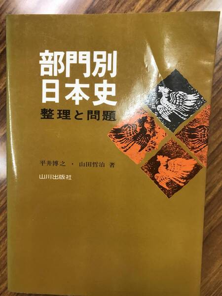 部門別日本史 整理と問題集 平井博之 山田哲治 山川出版社