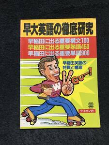 早大英語の徹底研究　早稲田英語の特質と構造　1980年代受験雑誌　ライオン社　稀少学参