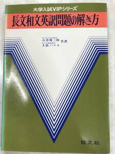 石井勇三郎　ハリス　長文和文英訳問題の解き方　別冊解答付き　昭和の東大受験生必携　絶版名著学参　