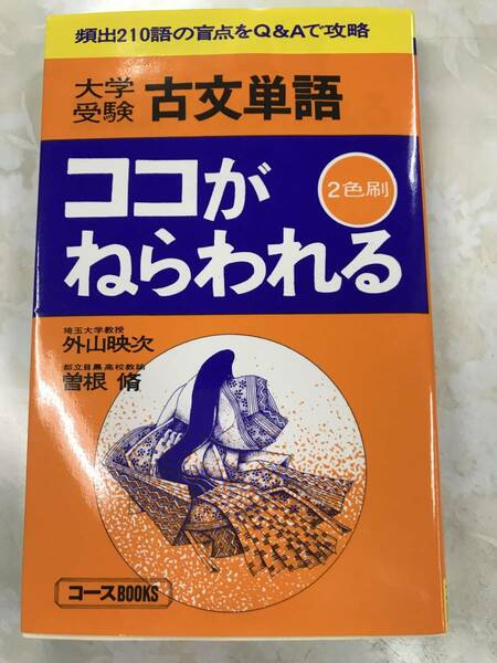 外山映次　曽根修 　大学受験古文単語 　ココがねらわれる(コースbooks) 学研　東大受験生必携　絶版学参名著　未読美品