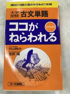 外山映次　曽根修 　大学受験古文単語 　ココがねらわれる(コースbooks) 学研　東大受験生必携　絶版学参名著　未読美品