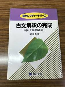 関谷浩　古文解釈の完成 中・上級問題集 　駿台レクチャー叢書　東大受験生必携