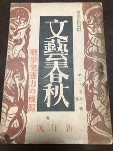 文芸春秋　昭和18年新年号　背イタミ　井伏鱒二 保田與重郎 釈迢空 山田孝雄 菊池寛 牧野富太郎 横光利一 前田普羅