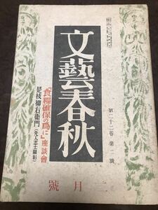 文藝春秋　昭和19年2月号　澤瀉久孝 山口誓子 菊池寛 房内幸成 吉井勇 平田俊春 川田順　経年イタミ　文芸春秋