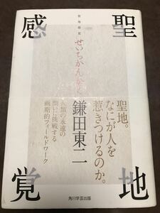 聖地感覚　鎌田東二　帯　初版第一刷　書き込み無し本文良　パワースポット フィールドワーク