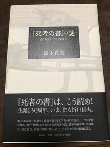 『死者の書』の謎　折口信夫とその時代　鈴木貞美　帯　初版第一刷　未読美品