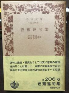 岩波文庫　芭蕉連句集　中村俊定 萩原恭男 校注　帯パラ　未読美品