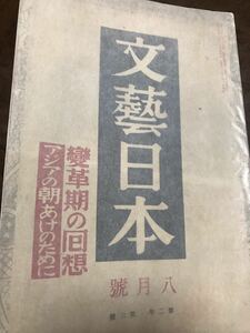 文藝日本　昭和15年8月号　文芸日本　亀井勝一郎　中谷孝雄　浅野晃　大鹿卓　武者小路実篤　牧野吉晴　前川佐美雄　堀場正夫　富澤有為男