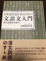 日本近代史を学ぶための 文語文入門 漢文訓読体の地平　古田島洋介　帯　初版第一刷　未読美品　_画像1