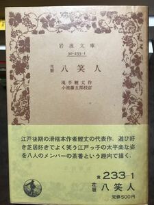 花暦　八笑人 （文庫黄　２３３－　１） 滝亭　鯉丈