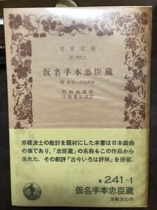 岩波文庫　竹田出雲　仮名手本忠臣蔵　附 古今いろは評林　守随憲治 校訂　帯パラ　未読美品