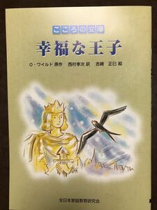 幸福な王子　オスカー ワイルド　西村孝次　吉崎正巳　こころの文庫　ポピー付録　未読美品