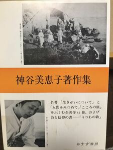 神谷美恵子著作集 刊行案内パンフレット　みすず書房　小イタミ