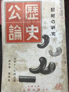 歴史公論　昭和11年4月号　シミ　河野省三 武田祐吉 西角井正慶 高群逸枝 松岡静雄　古事記 日本書紀