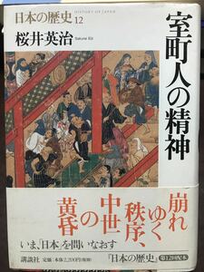 室町人の精神 日本の歴史12　桜井英治　帯　初版第一刷　書き込み無し本文良