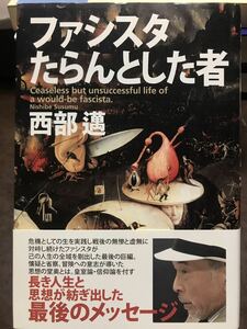 ファシスタたらんとした者　西部邁　帯　初版第一刷　未読美品