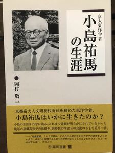 京大東洋学者 小島祐馬の生涯　岡村敬二　臨川選書　帯　初版第一刷　未読美品　京都帝大人文研