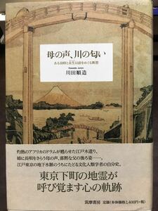 母の声、川の匂い　ある幼時と未生以前をめぐる断想　川田順造　帯　初版第一刷　美品　文化人類学 東京下町の地霊