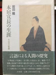 本居宣長の生涯 その学の軌跡　岩田隆　帯　初版第一刷　書き込み無し美品