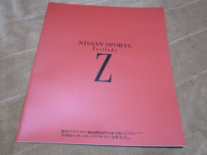 1990年2月発行Z32フェアレディZのカタログ