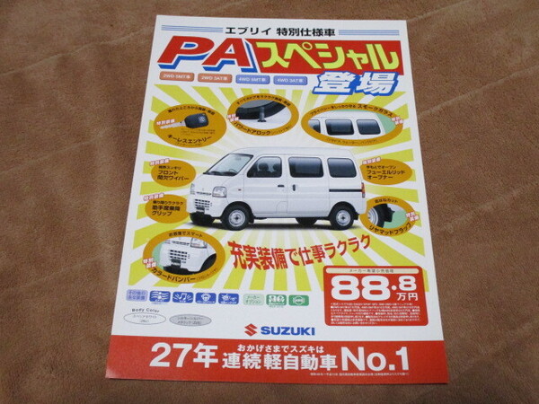 2000年8月発行DA/DB52Vエブリイ特別仕様車・PAスペシャルのカタログ
