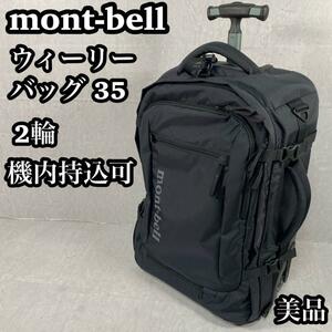 mont-bell モンベル　ウィーリーバッグ　35L キャリー　2輪　機内持込