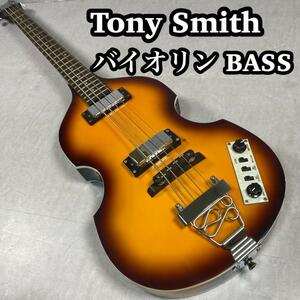 Tony Smith トニースミス　バイオリンベース Bass 虎杢目