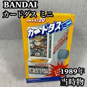 【当時物】カードダス　本体1989年 希少品　カードダス20 カードダスミニ