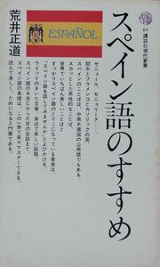スペイン語のすすめ　荒井 正道　講談社現代新書　しおりあり