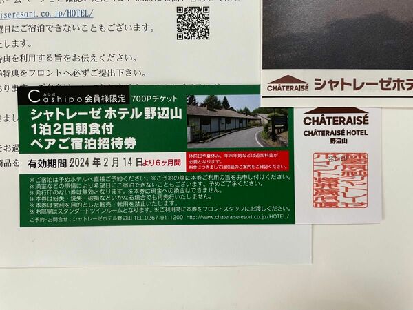 シャトレーゼホテル野辺山 1泊2日 朝食付 ペア宿泊招待券