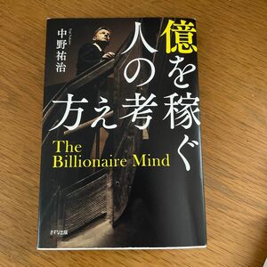 億を稼ぐ人の考え方 中野祐治／著